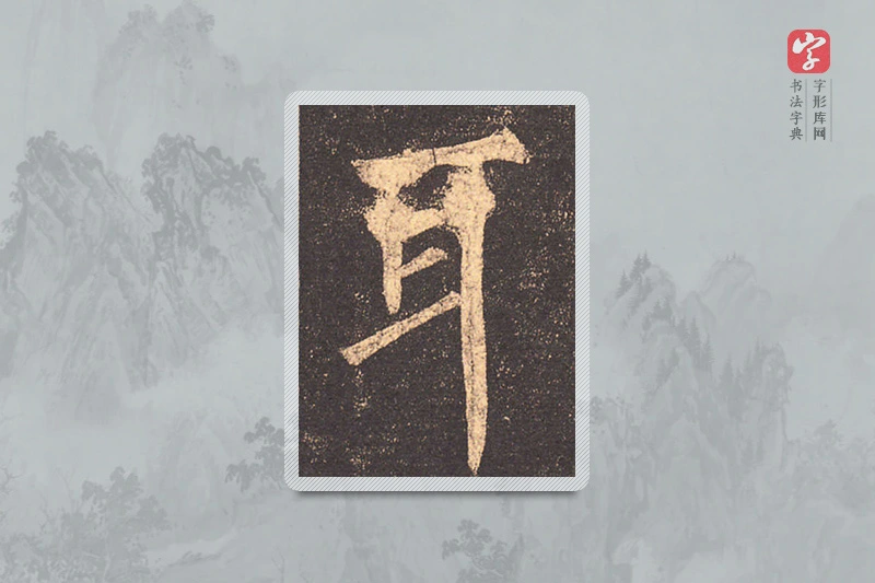 柳公权楷书「耳」