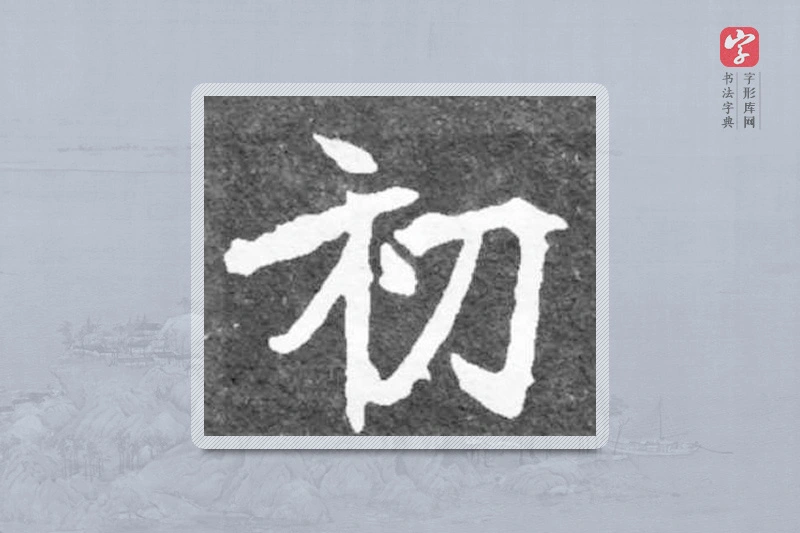 魏碑楷书「初」
