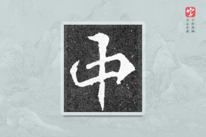 魏碑楷书「中」
