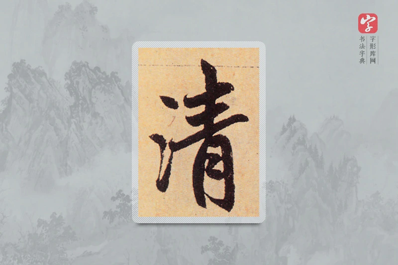 赵孟頫楷书「清」