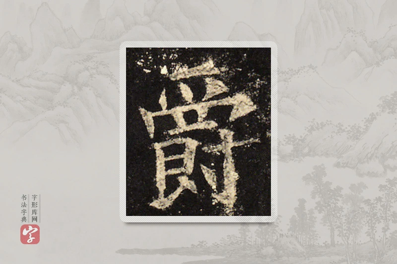 欧阳询楷书「爵」