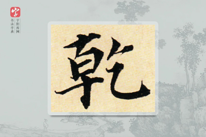 蔡襄楷书「乾」