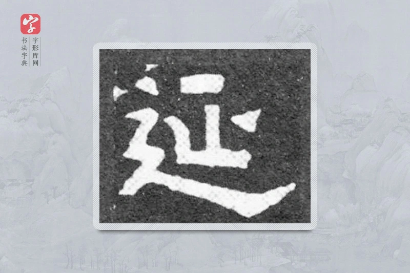 魏碑楷书「延」