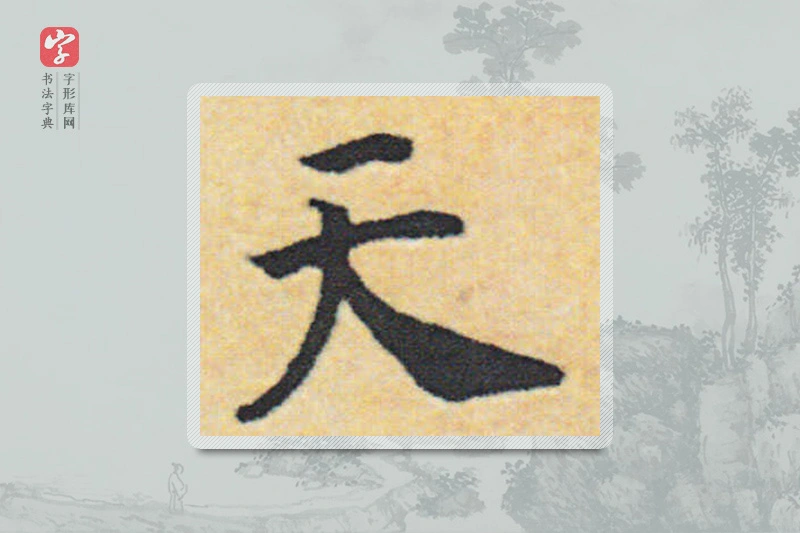 赵构楷书「天」