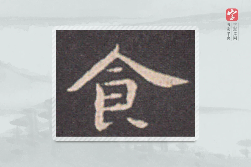 钟繇楷书「食」