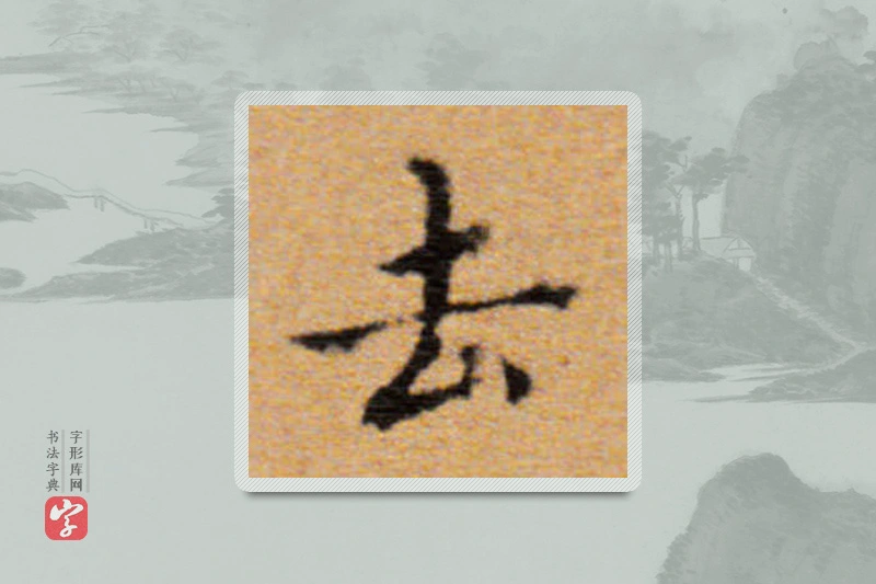 董其昌楷书「去」