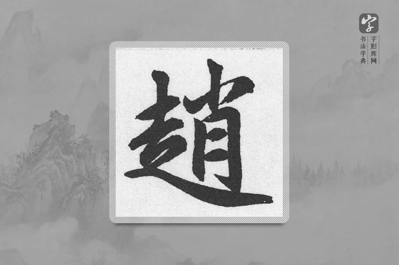 赵孟頫楷书「趙」