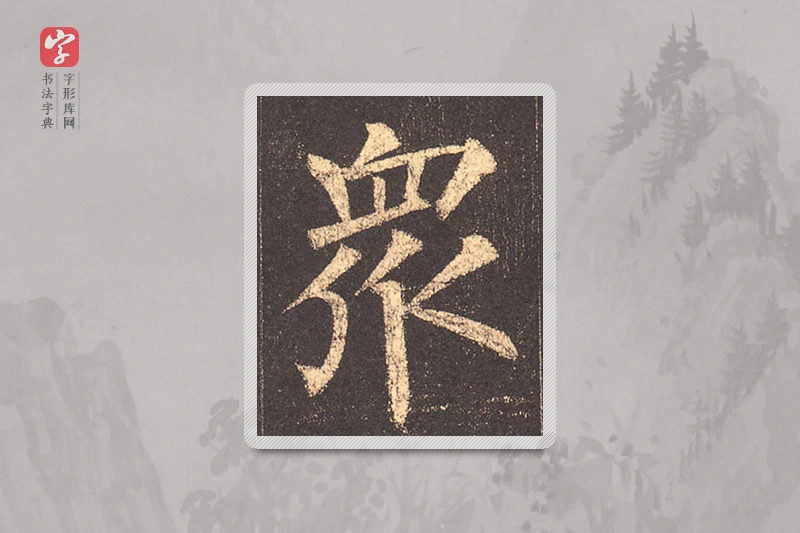 柳公权楷书「眾」