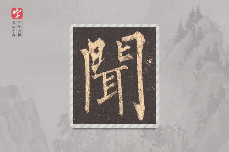 柳公权楷书「聞」