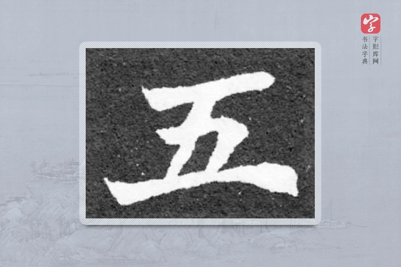 魏碑楷书「五」