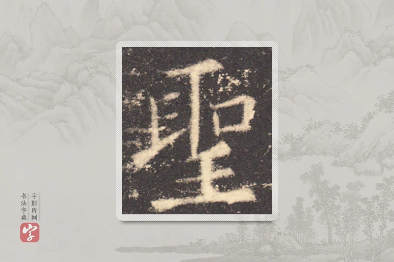 欧阳询楷书「聖」
