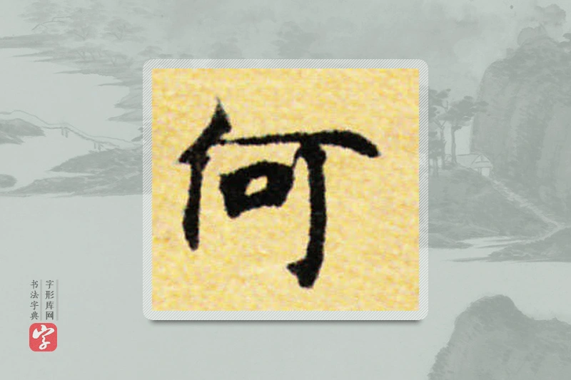 国诠楷书「何」