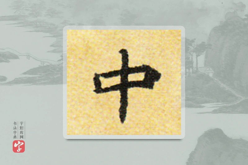 国诠楷书「中」