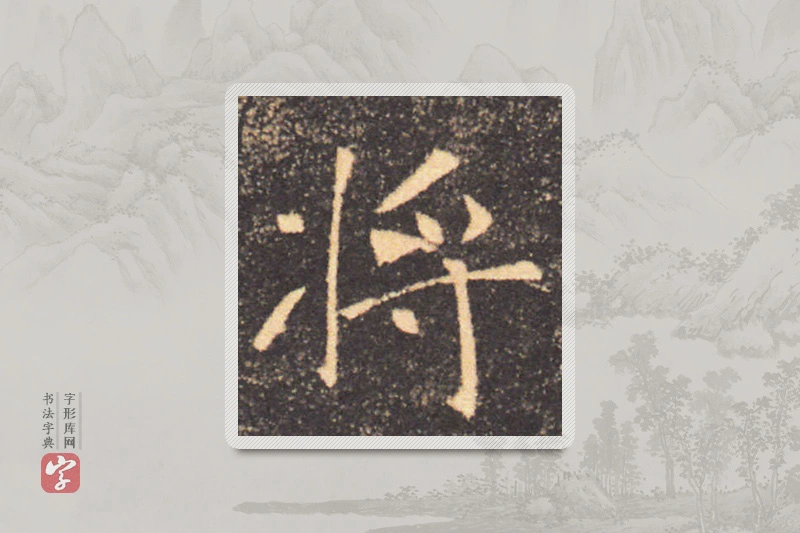 褚遂良楷书「將」