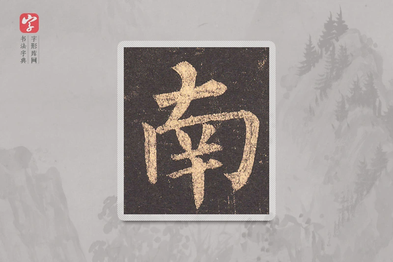 柳公权楷书「南」