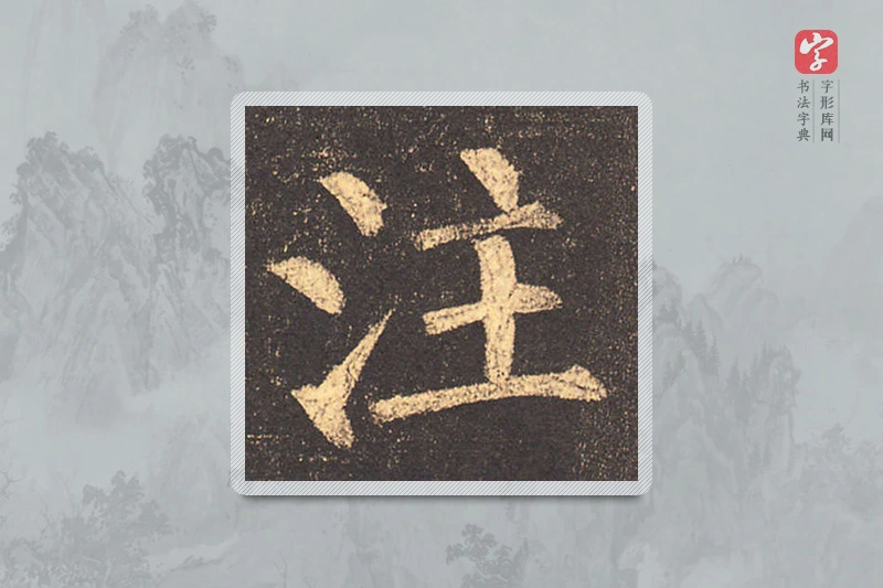 柳公权楷书「注」