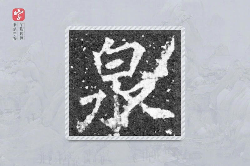 魏碑楷书「泉」