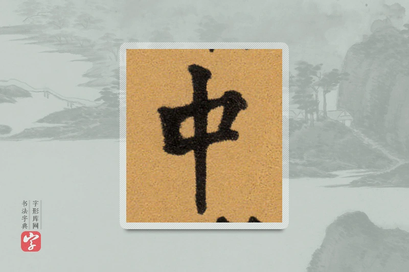 王铎楷书「中」