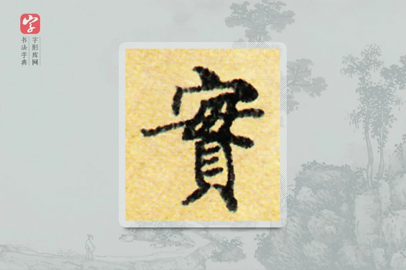 国诠楷书「实」