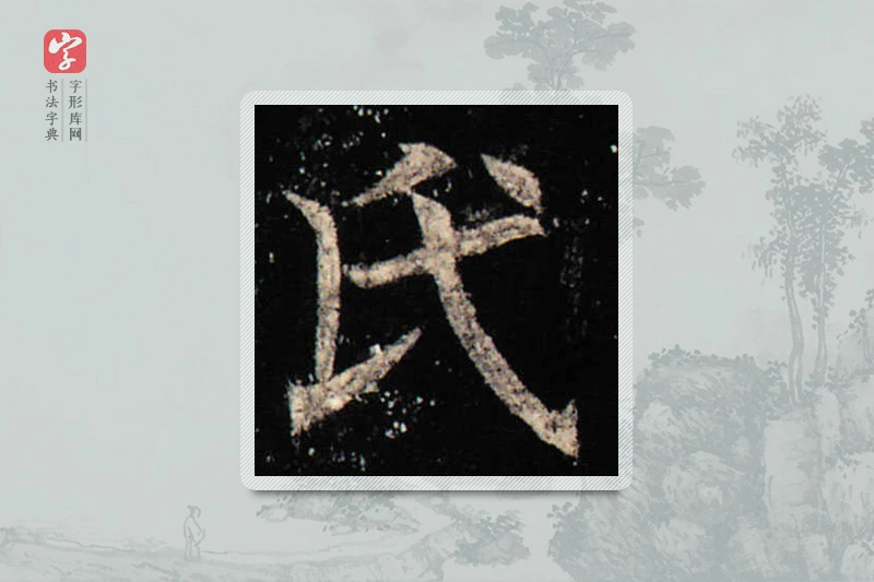 欧阳询楷书「氏」