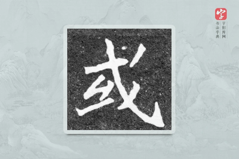 魏碑楷书「或」