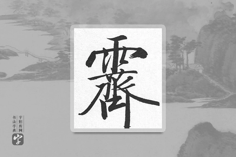 启功楷书「霁」