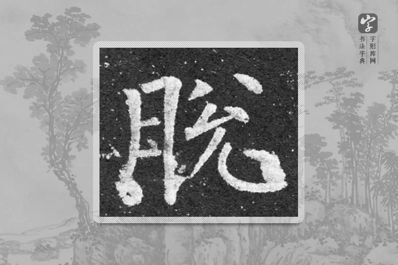 柳公权楷书「脱」