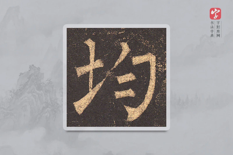 柳公权楷书「均」