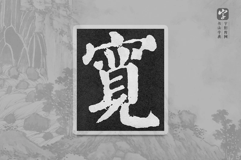 颜真卿楷书「宽」