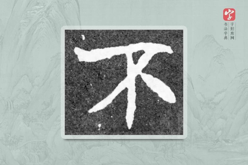 魏碑楷书「不」