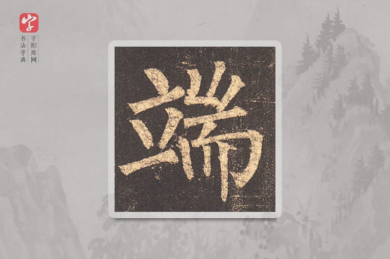 柳公权楷书「端」