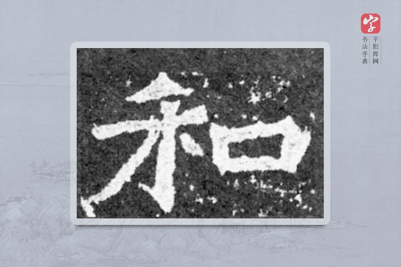 魏碑楷书「和」