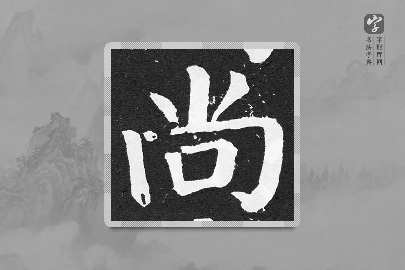 颜真卿楷书「尚」