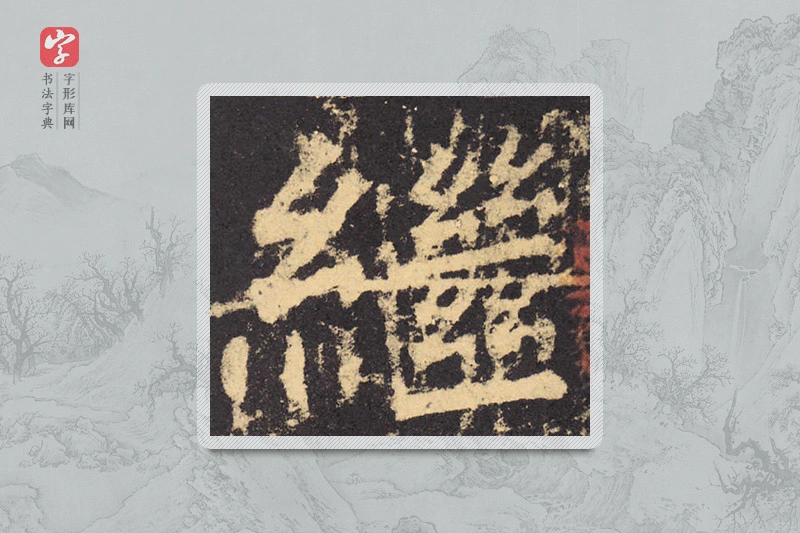 柳公权楷书「继」