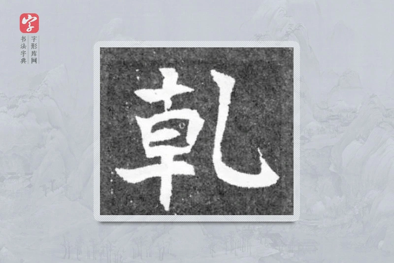 魏碑楷书「乾」