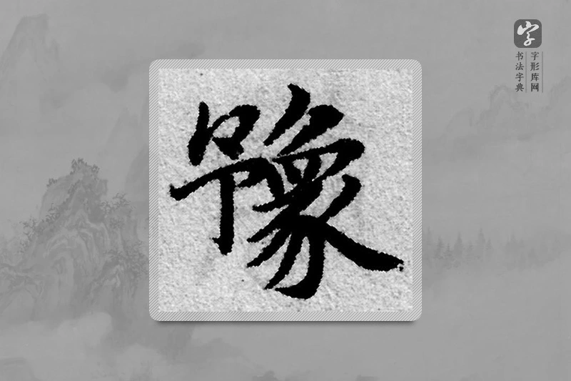 赵孟頫楷书「豫」