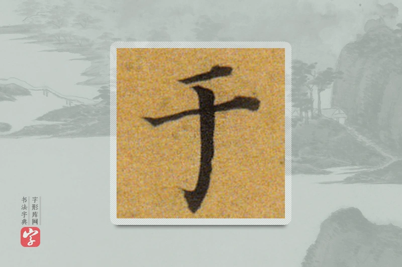 董其昌楷书「于」
