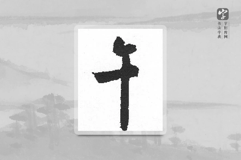 启功楷书「午」