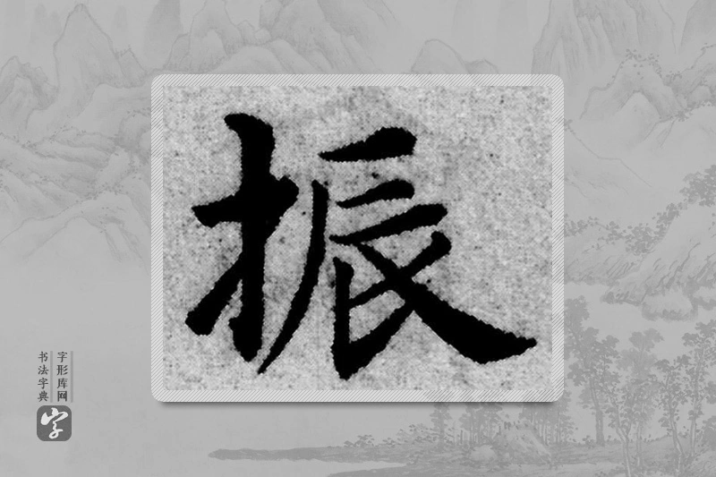 赵孟頫楷书「振」