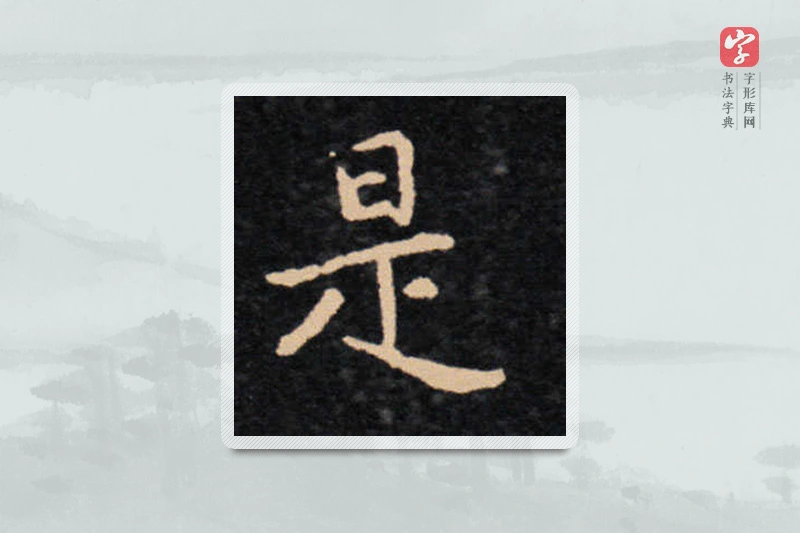 王羲之楷书「是」