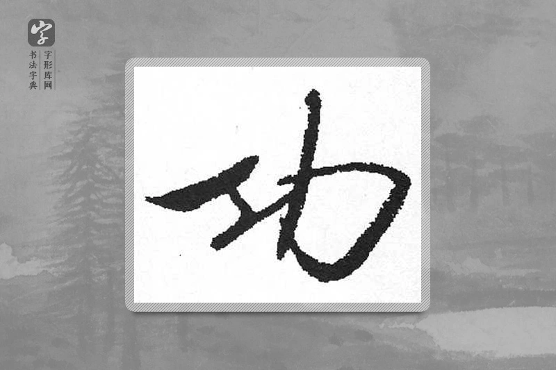 启功楷书「功」