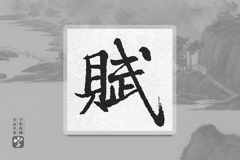 启功楷书「賦」