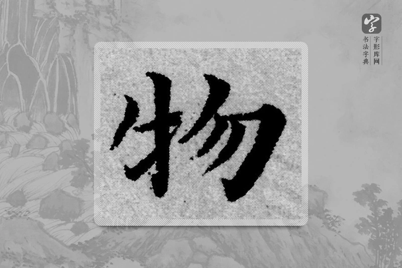 赵孟頫楷书「物」