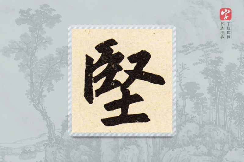 赵孟頫楷书「堅」