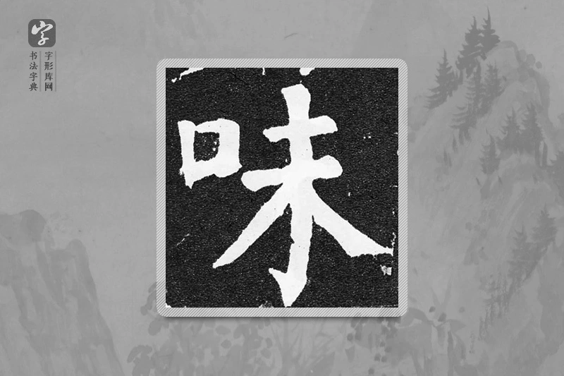 颜真卿楷书「味」
