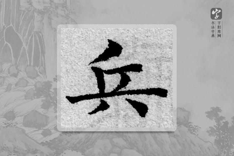 赵孟頫楷书「兵」