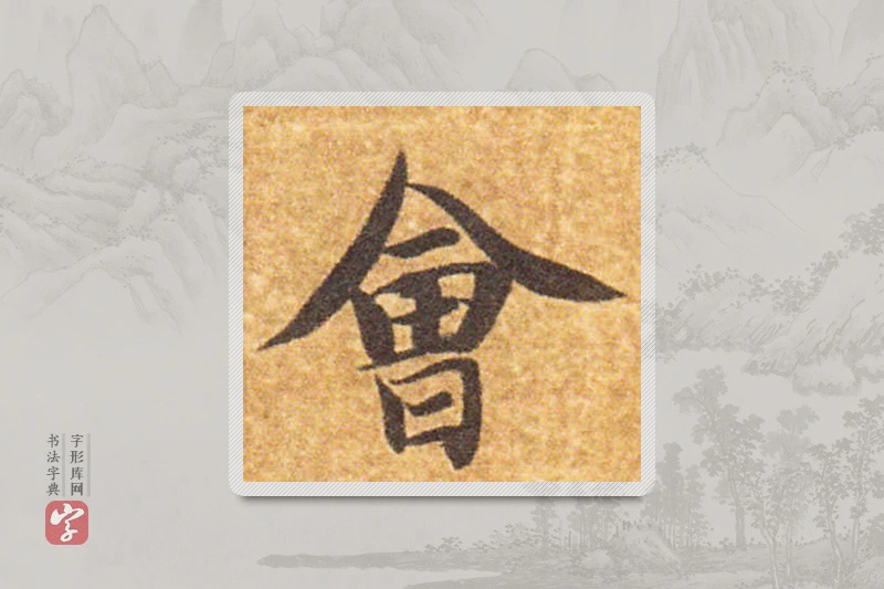 智永楷书「会」