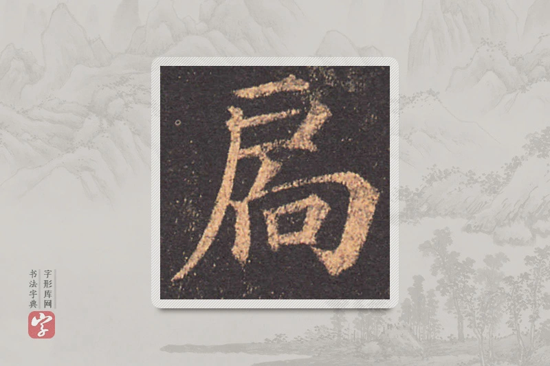 颜真卿楷书「扃」