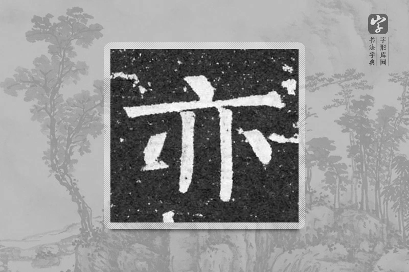 柳公权楷书「亦」