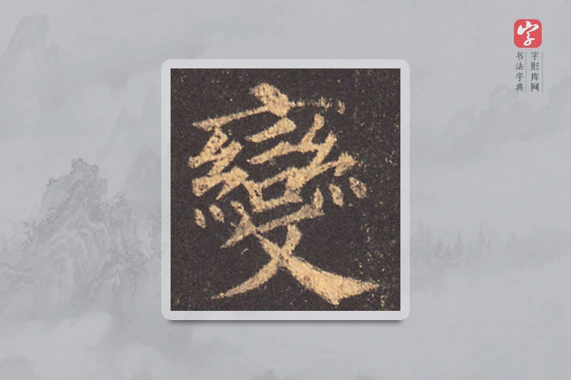 颜真卿楷书「變」
